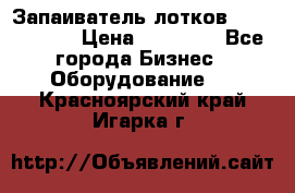 Запаиватель лотков vassilii240 › Цена ­ 33 000 - Все города Бизнес » Оборудование   . Красноярский край,Игарка г.